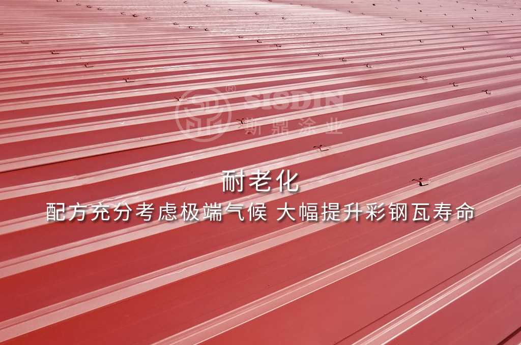 耐老化，可大幅提升使用壽命的斯鼎CW系列耐久型彩鋼瓦翻新專用漆