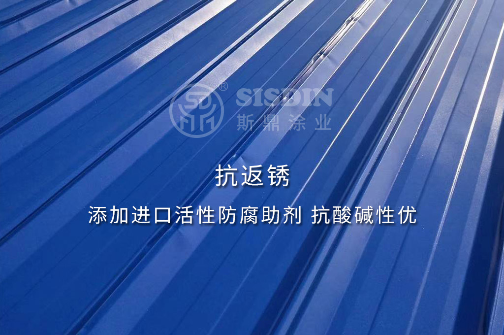 斯鼎水性彩鋼瓦專用漆抗返銹，耐酸堿性優(yōu)