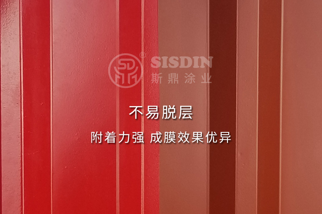 斯鼎水性彩鋼瓦專用漆不易脫層，附著力強，成膜效果優(yōu)異