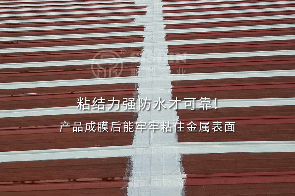 斯鼎金屬屋面防水涂料具有非常好的粘結(jié)力，防水可靠